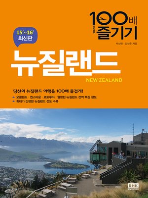 cover image of 뉴질랜드 100배 즐기기(2015/2016)